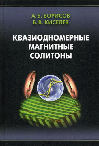 фото Книга квазиодномерные магнитные солитоны физматлит