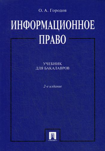 

Информационное право