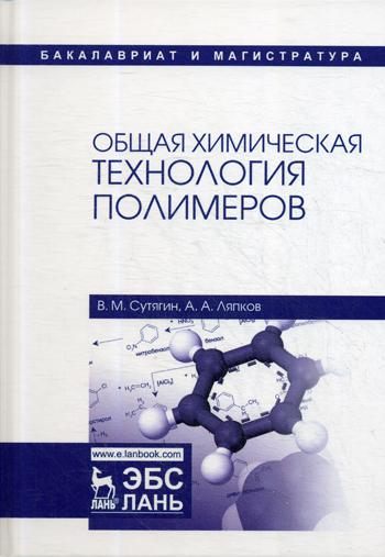 фото Общая химическая технология полимеров лань