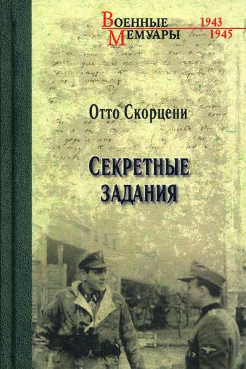 

Книга Секретные задания