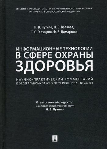 фото Книга информационные технологии в сфере охраны здоровья проспект