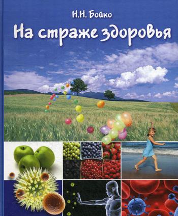 фото Книга на страже здоровья (иммунная система и ее коррекция) родная страна