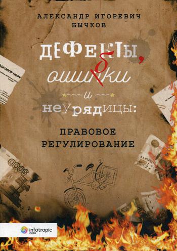 

Дефекты, Ошибки и Неурядицы: правовое Регулирование