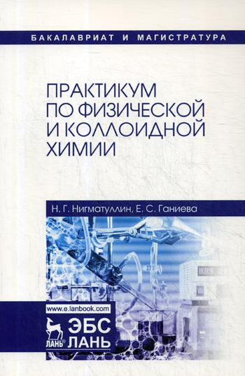 

Практикум по Физической и коллоидной Химии