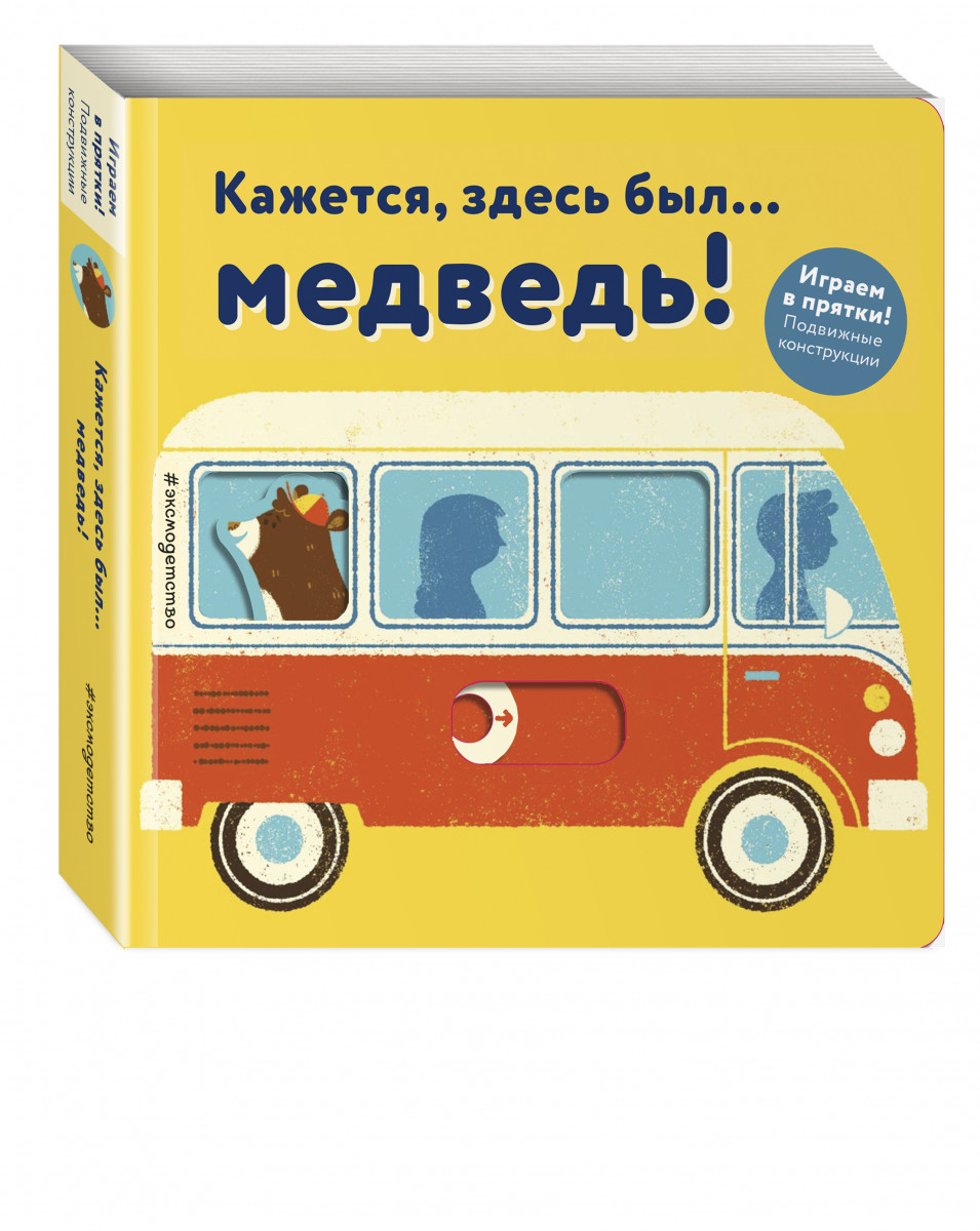 

Книга Кажется, Здесь Был... Медведь!