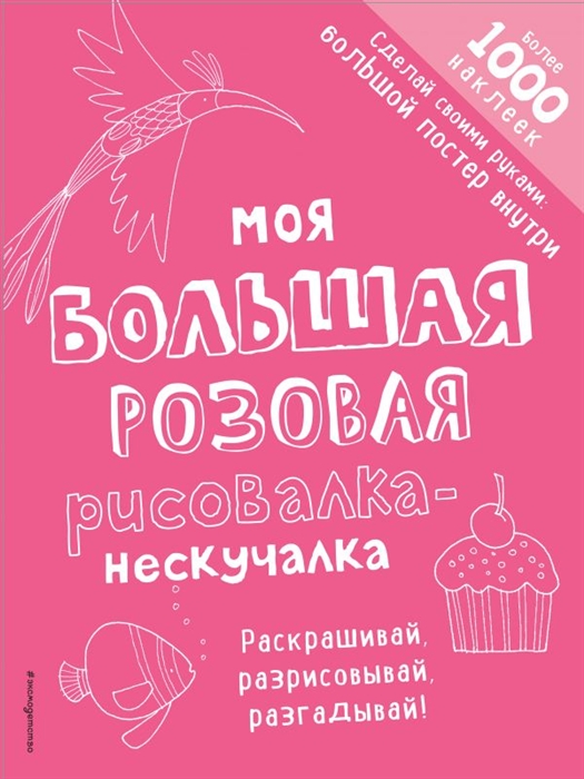 Книга Моя Большая Розовая Рисовалка-Нескучалка (+1000 наклеек) 100024833946