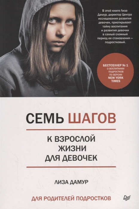 фото Семь шагов к взрослой жизни для девочек. книга для родителей подростков прогресс книга