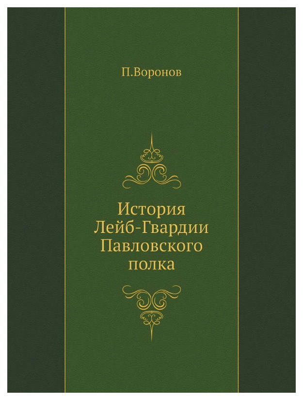 фото Книга история лейб-гвардии павловского полка книга по требованию