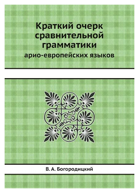 фото Книга краткий очерк сравнительной грамматики, арио-европейских языков ее медиа