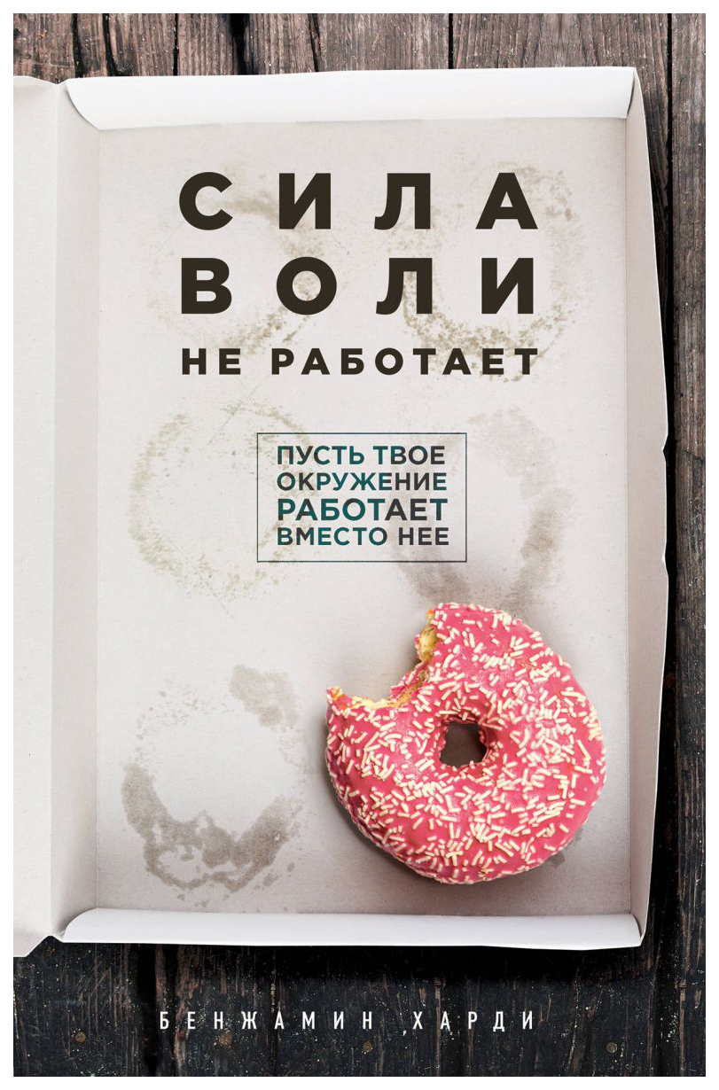 фото Книга сила воли не работает. пусть твое окружение работает вместо нее бомбора