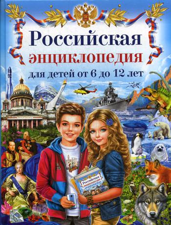 

Российская Энциклопедия для Детей От 6 до 12 лет