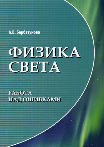 

Физика Света: Работа над Ошибками