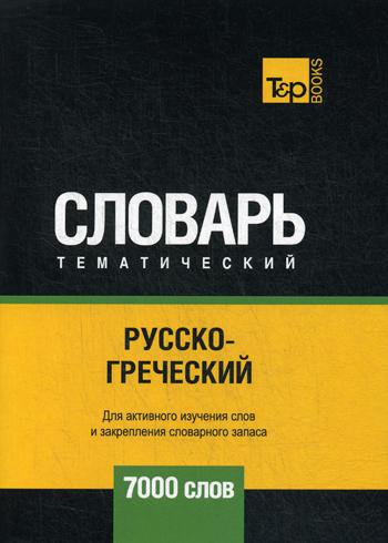 

Русско-греческий тематический словарь - 7000 слов