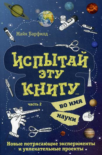 фото Испытай эту книгу... во имя науки. часть 2 эксмо