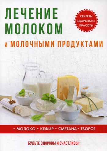 фото Книга лечение молоком и молочными продуктами rugram