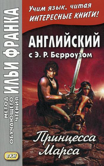 фото Английский с э. р. берроузом. принцесса марса edgar rice burroughs. a princess of mars восточная книга