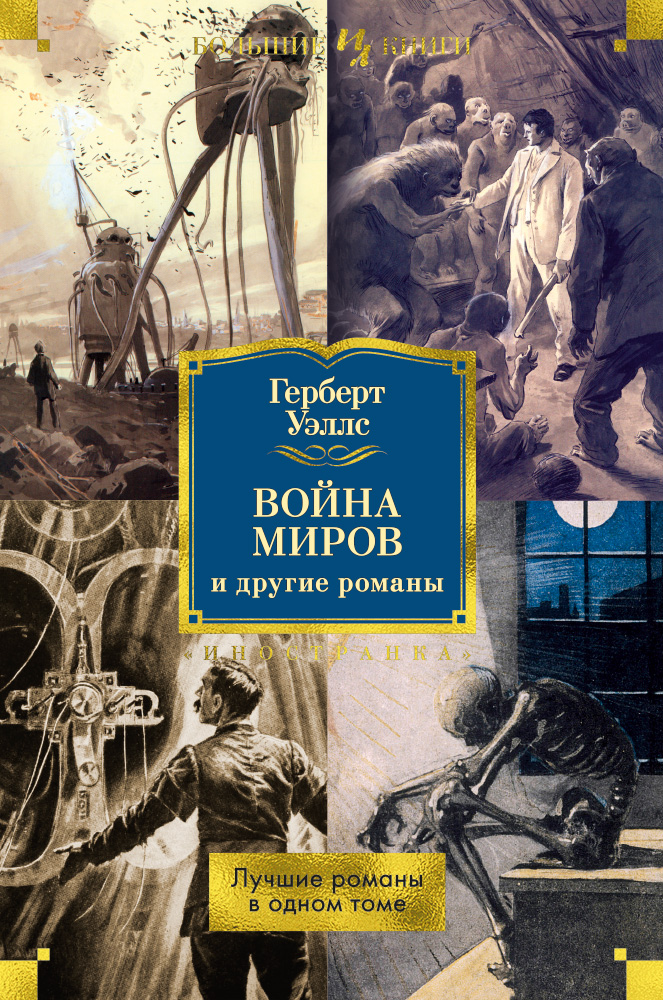 фото Книга война миров и другие романы азбука