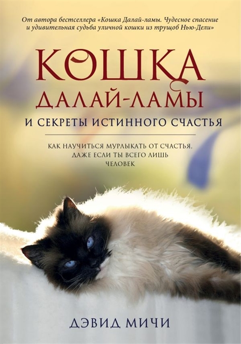 

Книга Кошка Далай-Ламы и Секреты Истинного Счастья