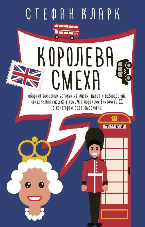 фото Книга королева смеха рипол-классик