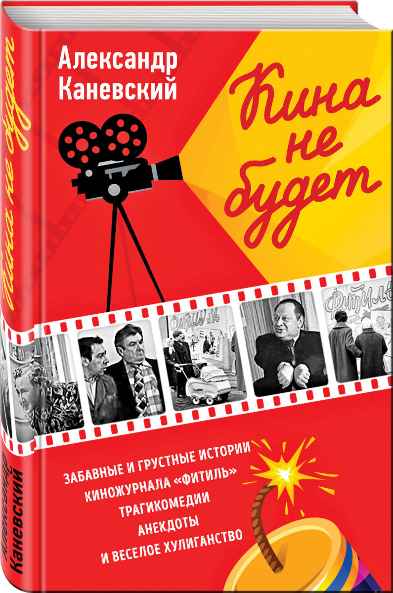 

Книга Кина не будет