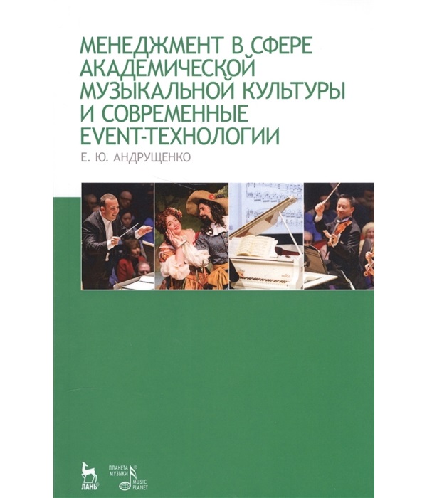 

Книга Менеджмент в сфере академической музыкальной культуры и современные event-технологии