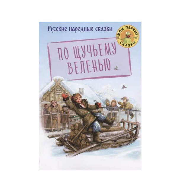 

По щучьему веленью