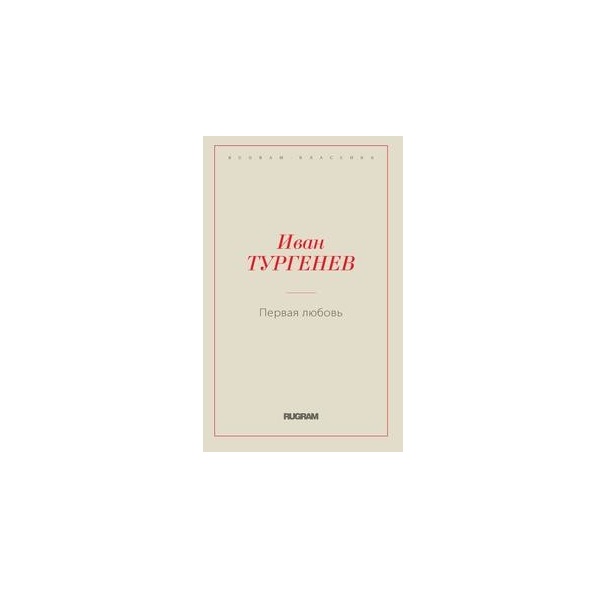 

Книга Первая любовь