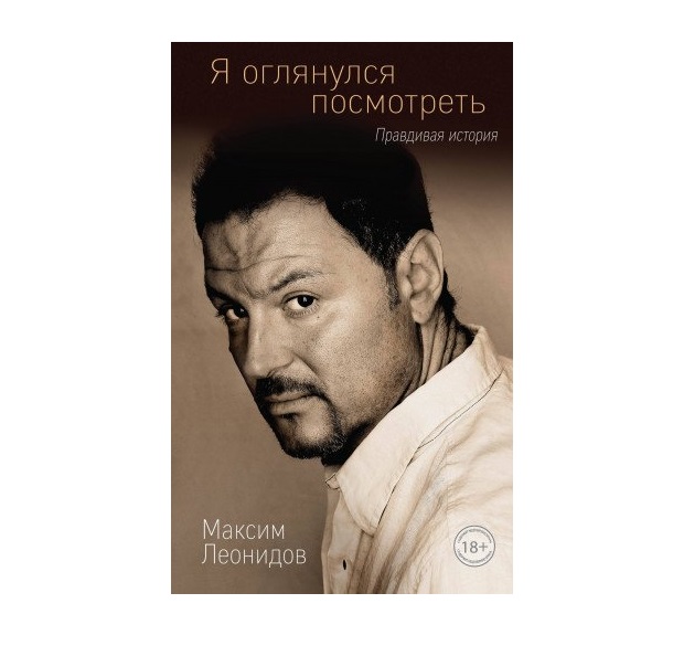 фото Книга я оглянулся посмотреть эксмо