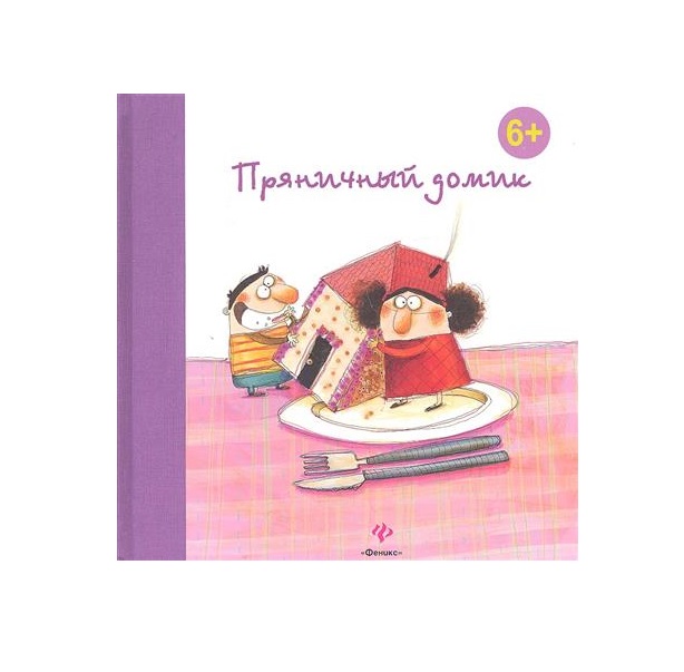 

Пряничный домик