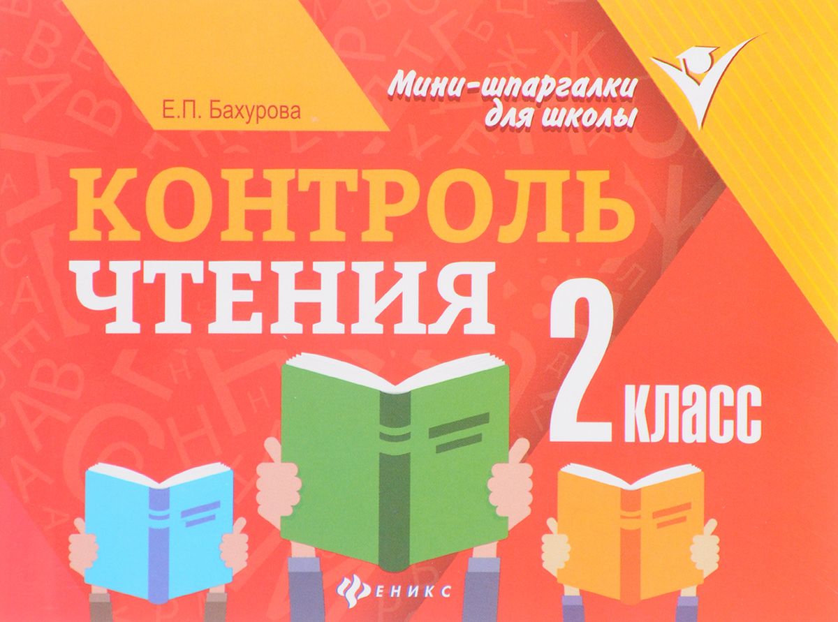 

Контроль Чтения: English. 2 класс