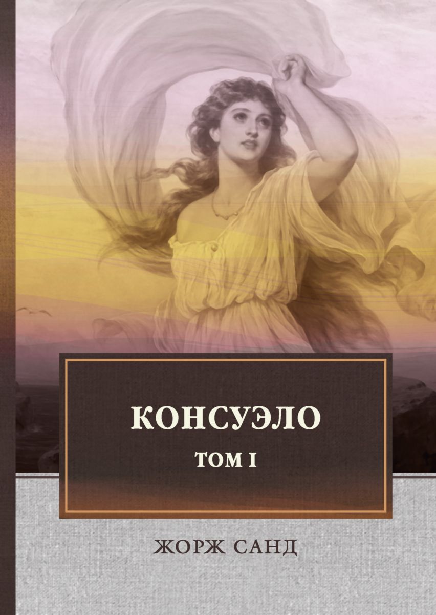 

Книга консуэло