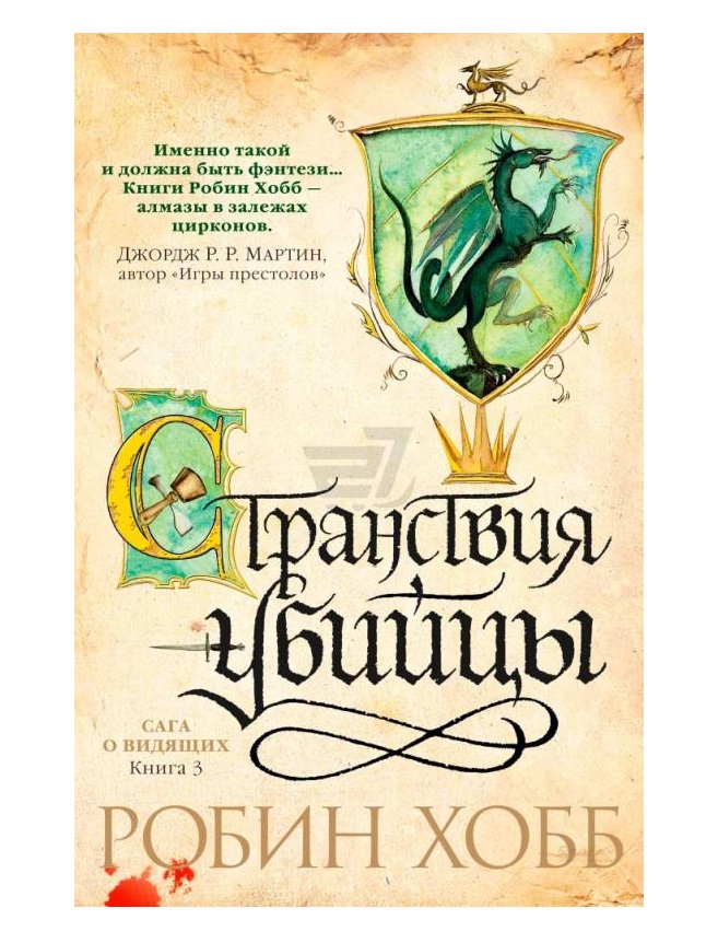 Хобб сын солдата. Драконья гавань Робин хобб. Странствия убийцы | Робин хобб. Странствия шута Робин хобб.