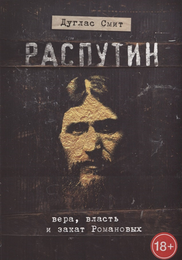 фото Книга распутин. вера, власть и закат романовых эксмо