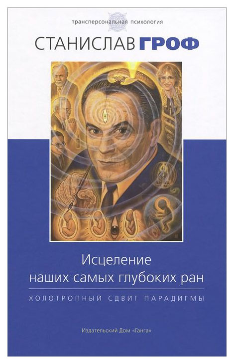 

Исцеление наших Самых Глубоких Ран. Холотропный Сдвиг парадигмы