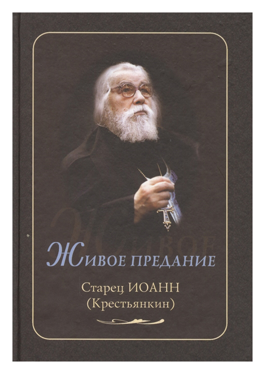 

Книга Живое предание. Старец Иоанн (Крестьянкин)