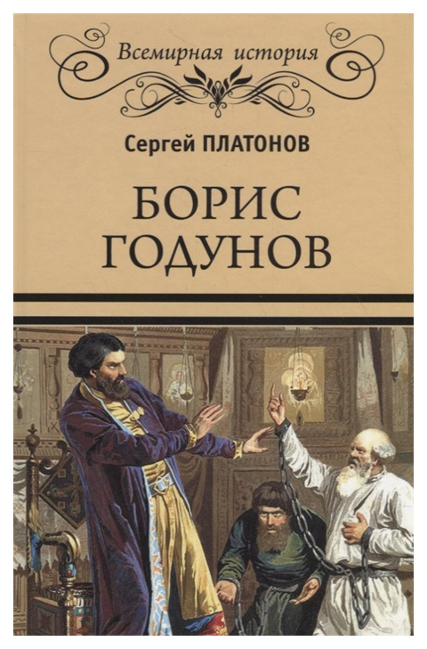 фото Книга борис годунов вече