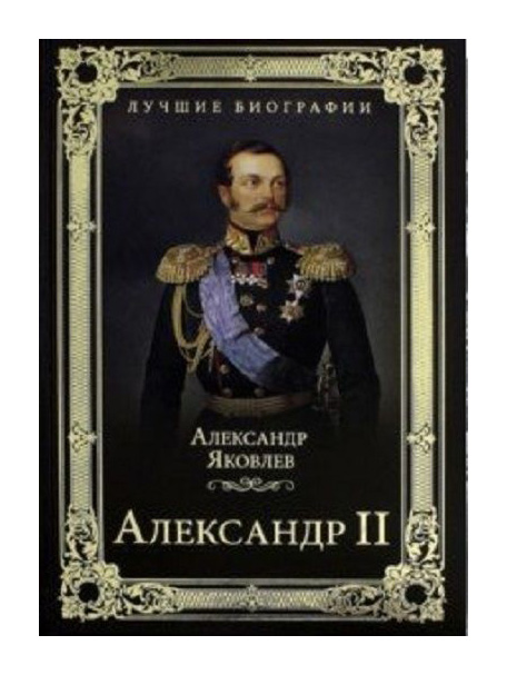 

Книга Александр Ii