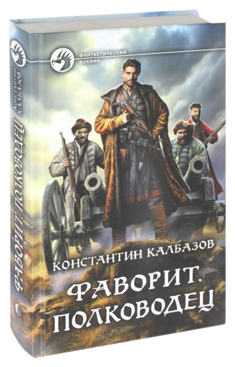 

Фаворит. полководец
