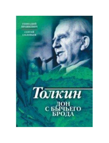 фото Книга толкин. дон с бычьего брода молодая гвардия