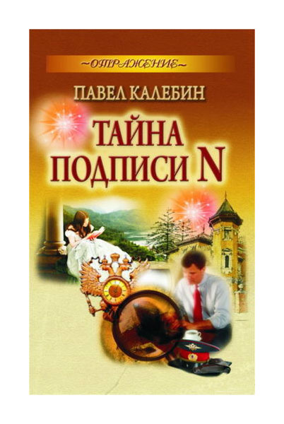 фото Книга тайна подписи n букмастер