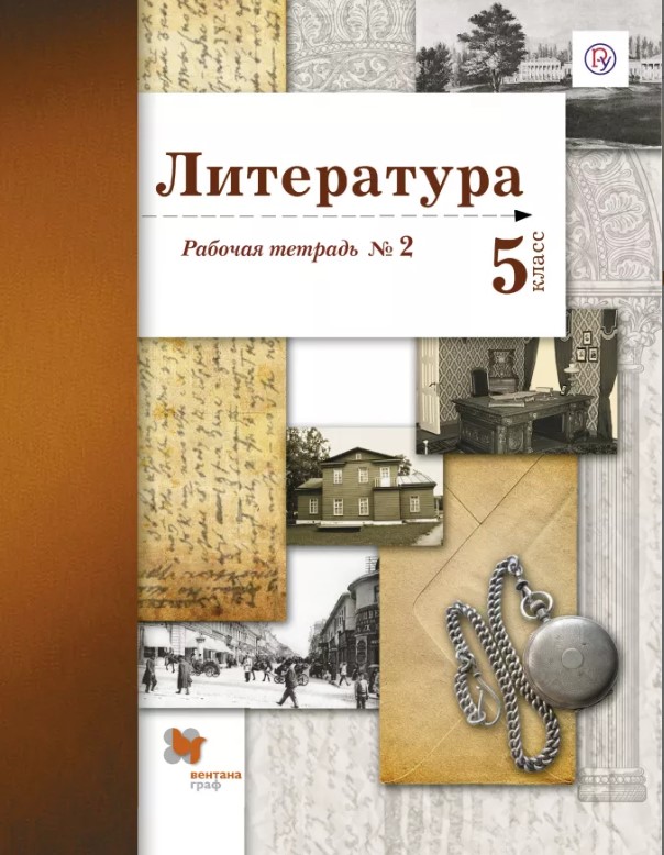 

Литература, 5 Класс, Рабочая тетрадь