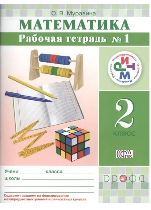 

Математика, 2 класс Рабочая тетрадь №1