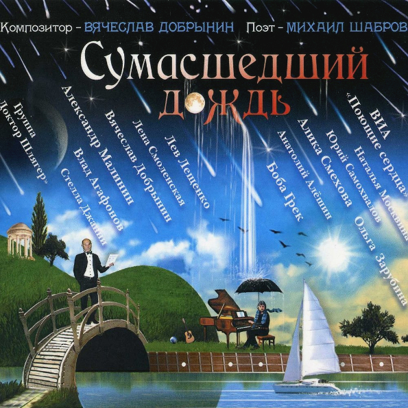 фото Вячеслав добрынин сумасшедший дождь (cd) медиа