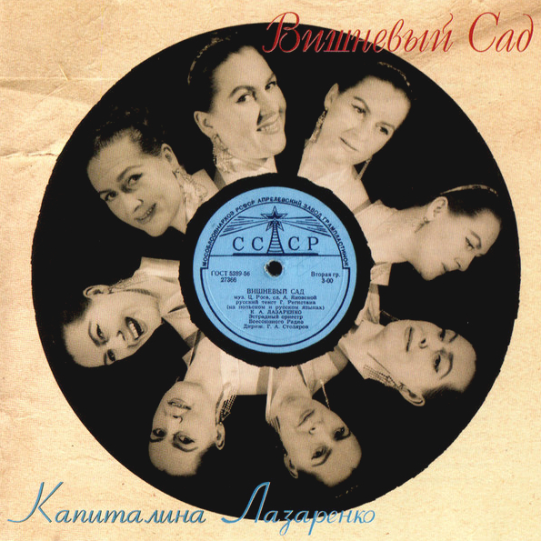 

Капиталина Лазаренко Вишнёвый Сад (CD)