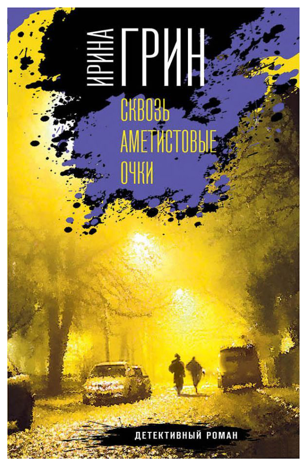 

Книга Сквозь Аметистовые Очки