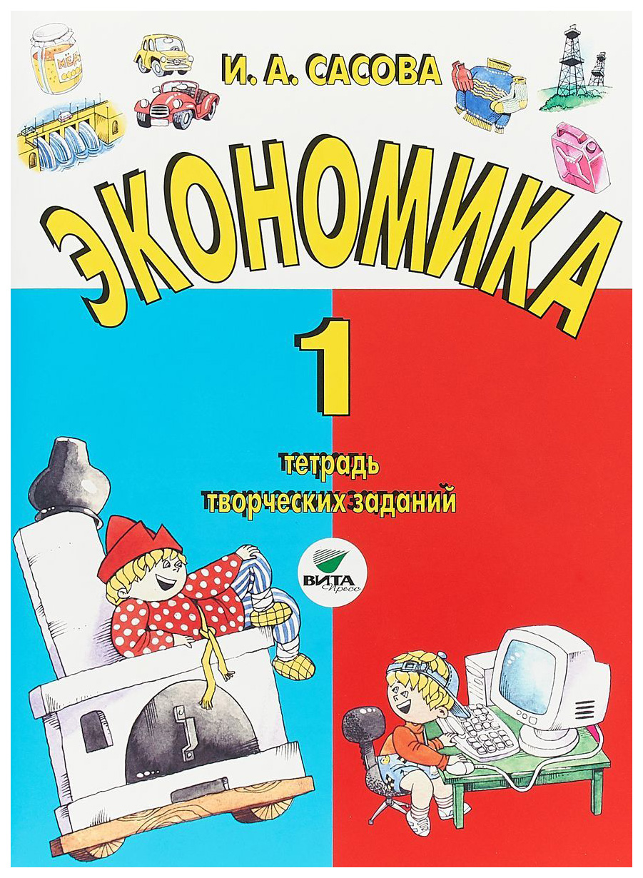 

Сасова, Экономика, 1 кл, тетрадь творческих Заданий (Фгос)