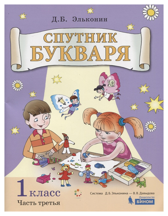 

Эльконин, Спутник Букваря: Задания и Упражнения к Букварю Д, Б, Эльконина: для 1 кл
