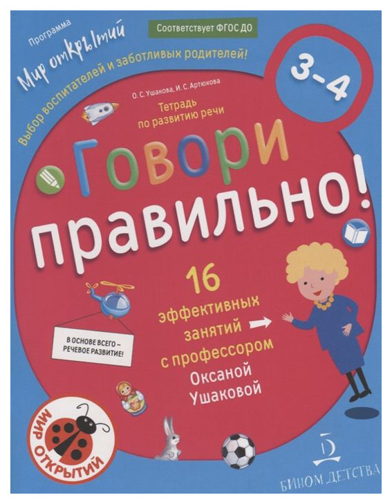 Ушакова, Говори правильно, тетрадь по развитию Речи для Детей 3-4 лет