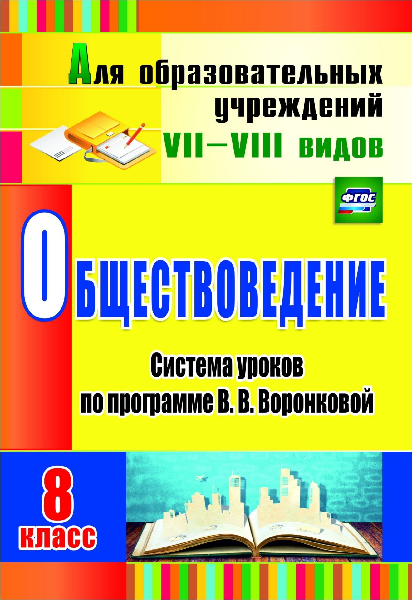

Система уроков Обществоведение по программе В.В. Воронковой. 8 класс. ФГОС