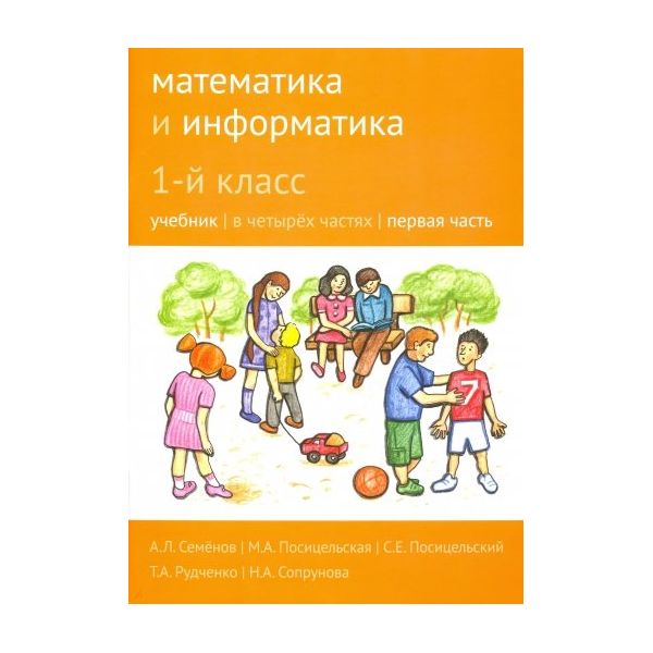 

Учебник Сопрунова. Математика и Информатика. 1-Й класс. Ч.1